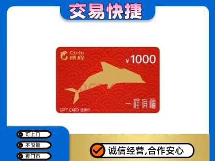 固原原州区购物卡回收携程任我行卡.jpg