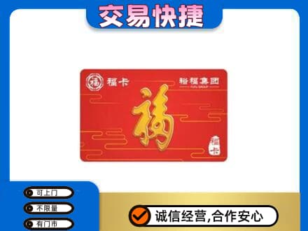 固原原州区购物卡回收裕福集团卡.jpg