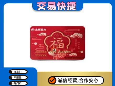 固原原州区购物卡回收永辉超市卡.jpg
