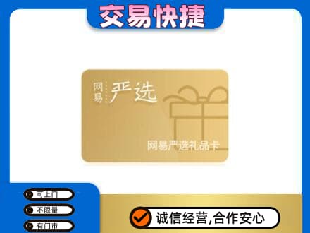 固原原州区购物卡回收网易严选卡.jpg