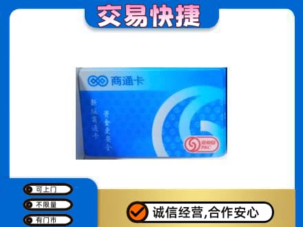 固原原州区购物卡回收商通卡.jpg