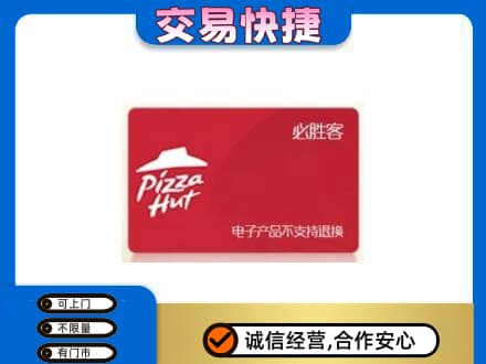 固原原州区购物卡回收必胜客卡.jpg