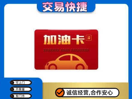 固原原州区购物卡回收加油卡2.jpg