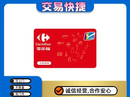 固原原州区购物卡回收家乐福卡.jpg