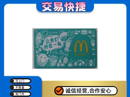 固原原州区购物卡回收麦当劳卡.jpg
