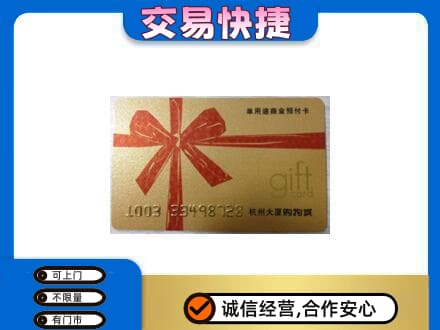 固原原州区购物卡回收杭州大厦卡.jpg