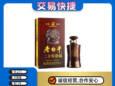 固原原州区名酒回收老白干20年.jpg